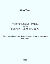 Историческая правда или политическая правда? Дело профессора Форрисона. Спор о газовых камерах