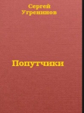 Попутчики