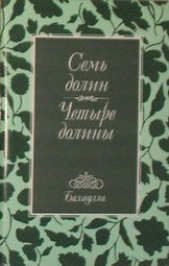 Семь долин и Четыре долины