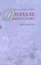 В начале было Слово. Проповеди