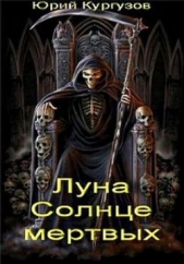 Луна - Солнце мертвых