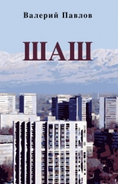Шаш