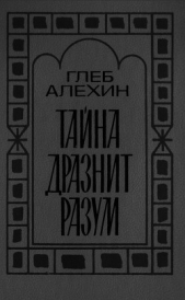 Тайна дразнит разум