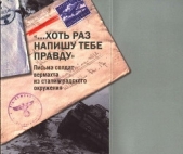 «Хоть раз напишу тебе правду». Письма солдат вермахта из сталинградского окружения