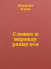 Словно и вправду рехнулся