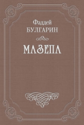 Мазепа