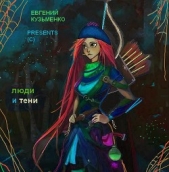 Люди и Тени (СИ)