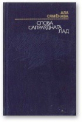 Слова сапраwднага лад
