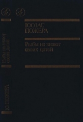 Рыбы не знают своих детей