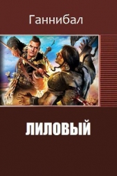 Лиловый (II) (СИ)