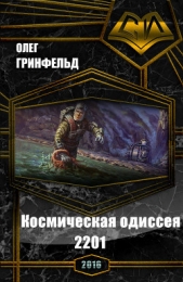 Космическая одиссея 2201 (СИ)
