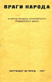 Враги народа<br />К итогам процесса антисоветского троцкистского центра