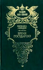 Бремя государево<br />(сборник исторических романов)