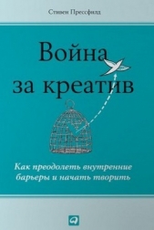 Война за креатив. Как преодолеть внутренние барьеры и начать творить