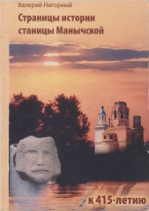 Страницы истории станицы<br />Манычской