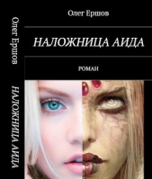 Наложница Аида (СИ)