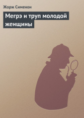Мегрэ и труп молодой женщины