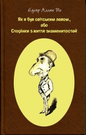 Як я був свiтським левом, або Сторiнки з життя знаменитостей