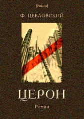 Церон<br />Роман. Том II