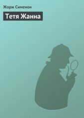 Тетя Жанна