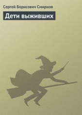Дети выживших (СИ)