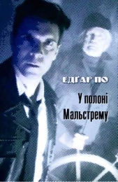 У полонi Мальстрему
