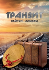 Транзит Сайгон – Алматы. Судьба вьетнамского партизана. Исторический роман (СИ)