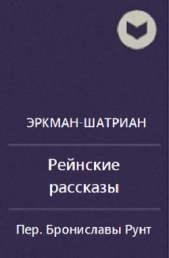 Сборник "Рейнские рассказы" (ЛП)