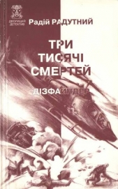 Три тисячi смертей