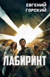 Лабиринт (СИ)