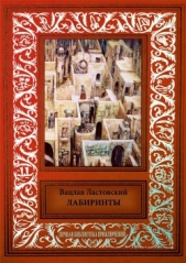 Лабиринты<br />Сборник фантастических произведений
