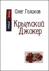 Крымский Джокер