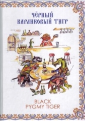 Чёрный карликовый тигр (СИ)