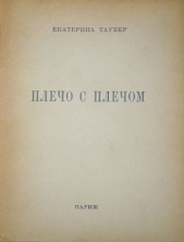 Плечо с плечом