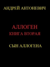 Сын Аллогена