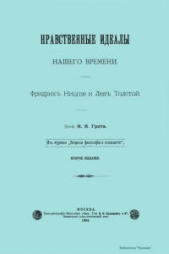 Нравственные идеалы нашего времени. Фридрих Ницше и Лев Толстой