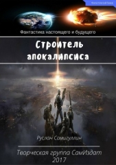 Строитель апокалипсиса (СИ)