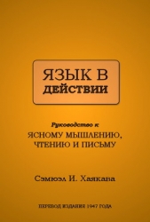 Язык в действии (ЛП)