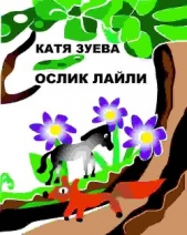 Ослик Лайли (СИ)