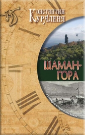 Шаман-гора (СИ)