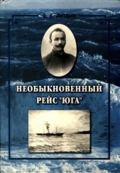 Необыкновенный рейс «Юга»<br />(Повесть)