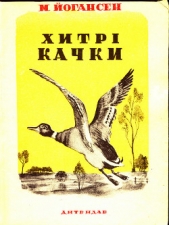 Хитрi качки (збiрка)