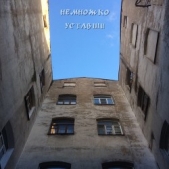 Немножко уставши (СИ)