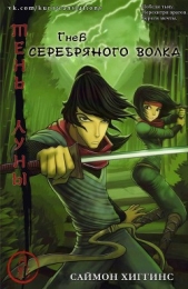 Гнев Серебряного Волка (ЛП)