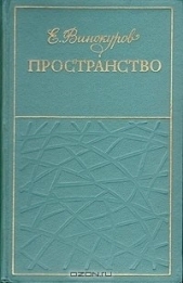 Пространство (сборник)