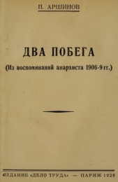 Два побега<br />(Из воспоминаний анархиста 1906-9 гг.)