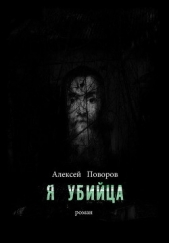 Я убийца (СИ)