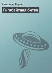 Гигабайтная битва