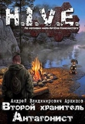 Второй Хранитель. Антагонист (СИ)