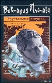 Хрустальная ловушка